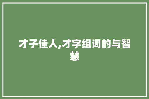 才子佳人,才字组词的与智慧