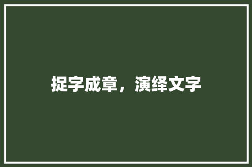 捉字成章，演绎文字