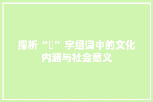 探析“妟”字组词中的文化内涵与社会意义