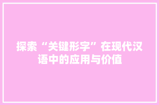 探索“关键形字”在现代汉语中的应用与价值
