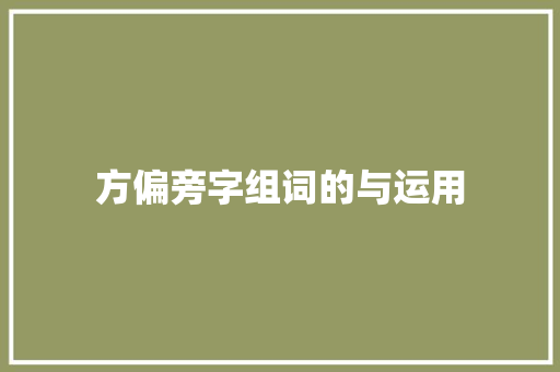 方偏旁字组词的与运用