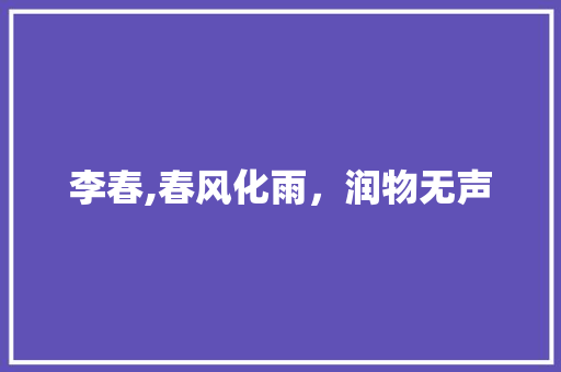 李春,春风化雨，润物无声