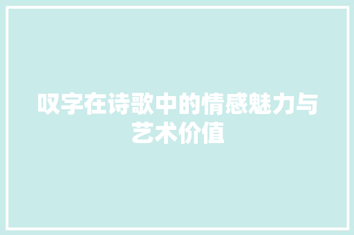 叹字在诗歌中的情感魅力与艺术价值