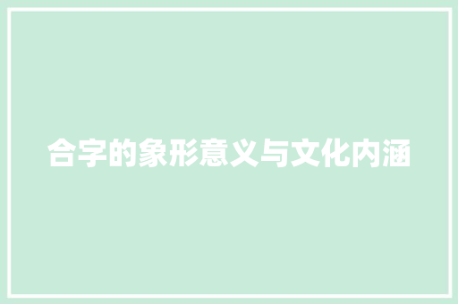 合字的象形意义与文化内涵