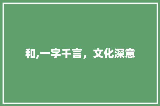 和,一字千言，文化深意