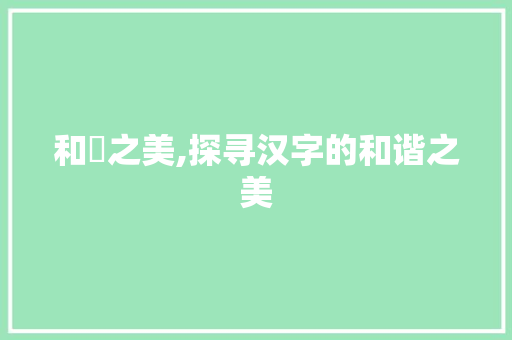 和垚之美,探寻汉字的和谐之美