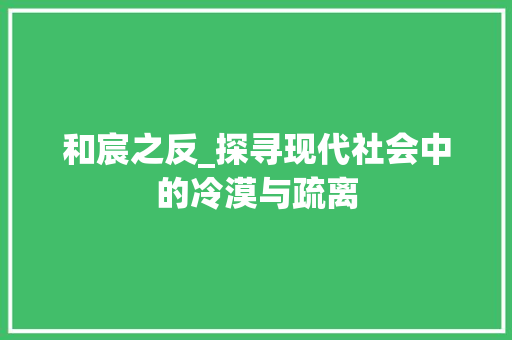 和宸之反_探寻现代社会中的冷漠与疏离