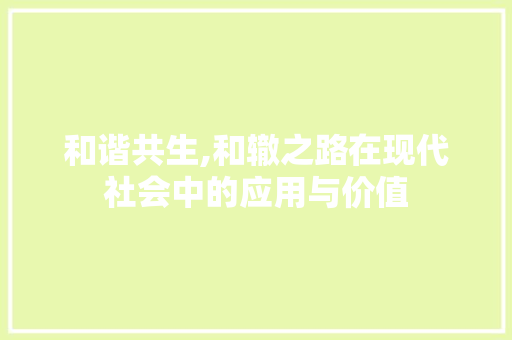 和谐共生,和辙之路在现代社会中的应用与价值