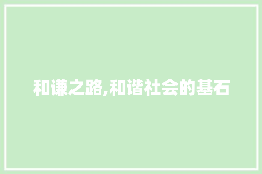 和谦之路,和谐社会的基石