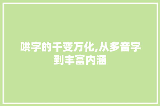 哄字的千变万化,从多音字到丰富内涵