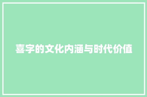 喜字的文化内涵与时代价值