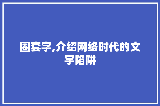 圈套字,介绍网络时代的文字陷阱
