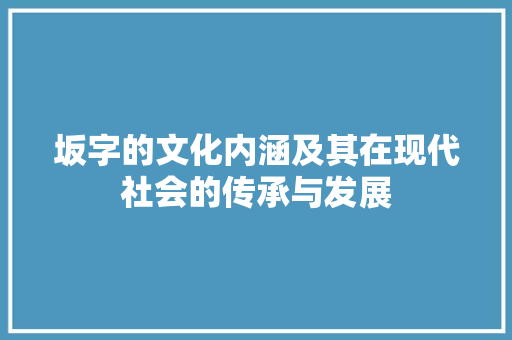 坂字的文化内涵及其在现代社会的传承与发展
