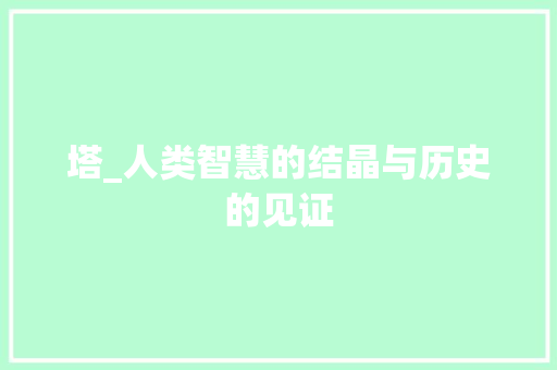 塔_人类智慧的结晶与历史的见证