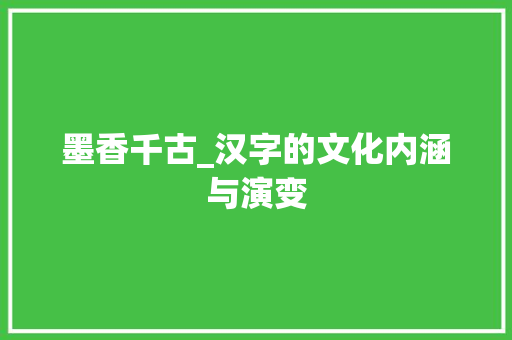 墨香千古_汉字的文化内涵与演变