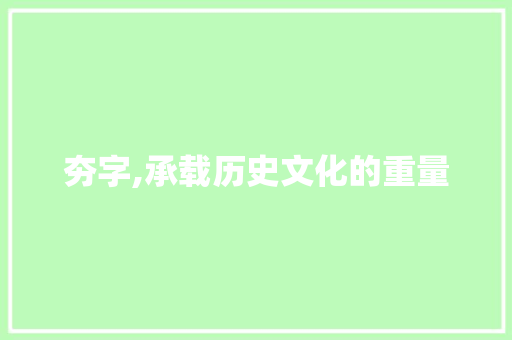 夯字,承载历史文化的重量