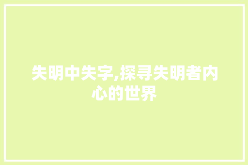 失明中失字,探寻失明者内心的世界