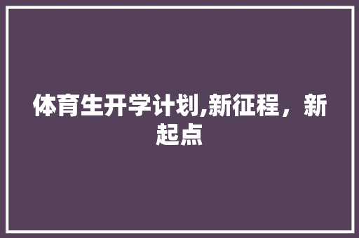 体育生开学计划,新征程，新起点