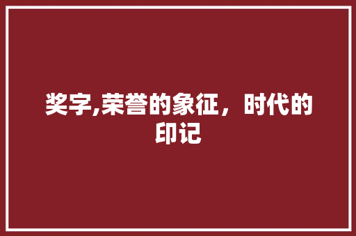 奖字,荣誉的象征，时代的印记