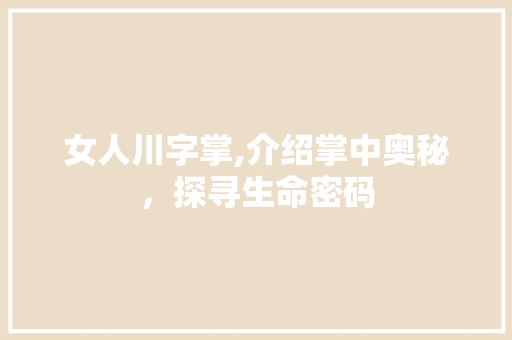 女人川字掌,介绍掌中奥秘，探寻生命密码