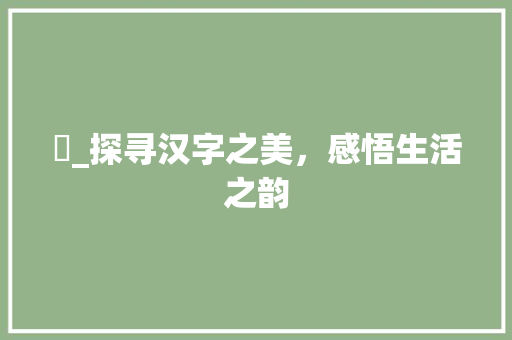 婛_探寻汉字之美，感悟生活之韵