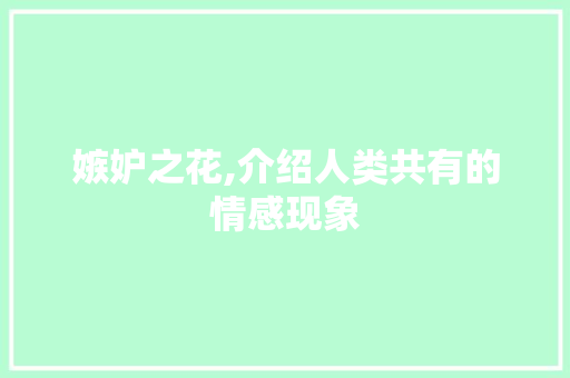 嫉妒之花,介绍人类共有的情感现象