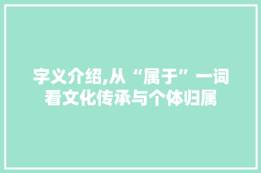 字义介绍,从“属于”一词看文化传承与个体归属