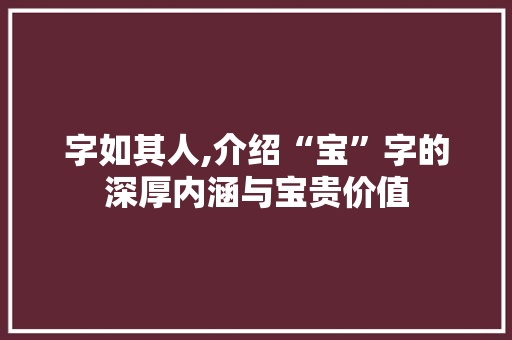 字如其人,介绍“宝”字的深厚内涵与宝贵价值