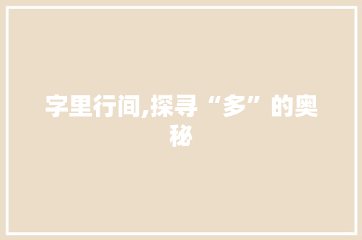 字里行间,探寻“多”的奥秘