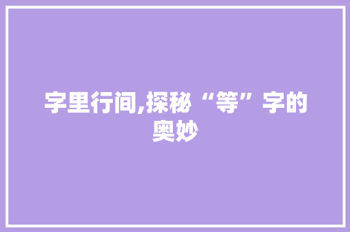 字里行间,探秘“等”字的奥妙