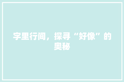 字里行间，探寻“好像”的奥秘