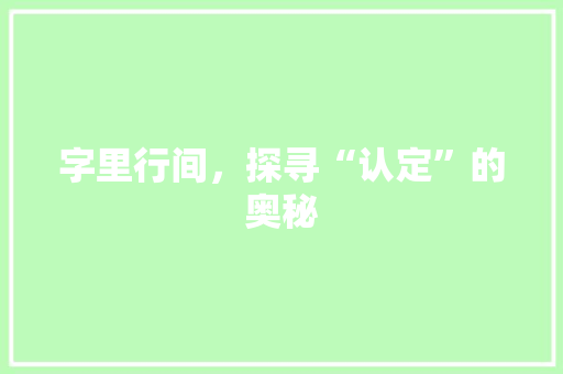 字里行间，探寻“认定”的奥秘