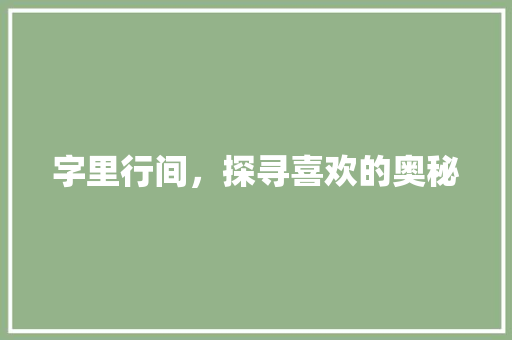 字里行间，探寻喜欢的奥秘