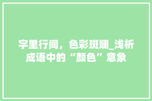 字里行间，色彩斑斓_浅析成语中的“颜色”意象