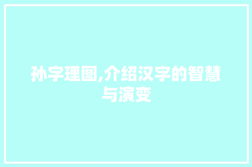 孙字理图,介绍汉字的智慧与演变