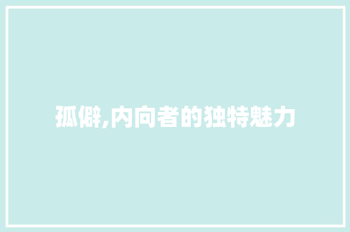孤僻,内向者的独特魅力