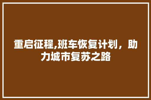 重启征程,班车恢复计划，助力城市复苏之路