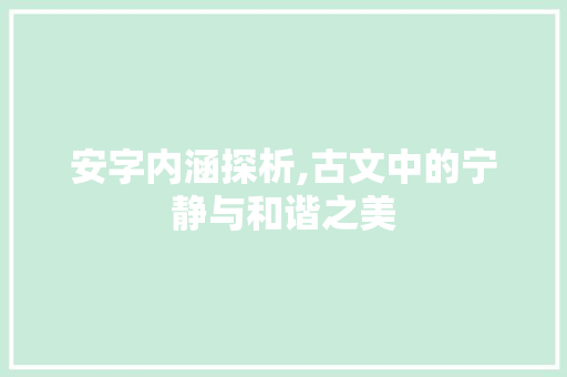 安字内涵探析,古文中的宁静与和谐之美