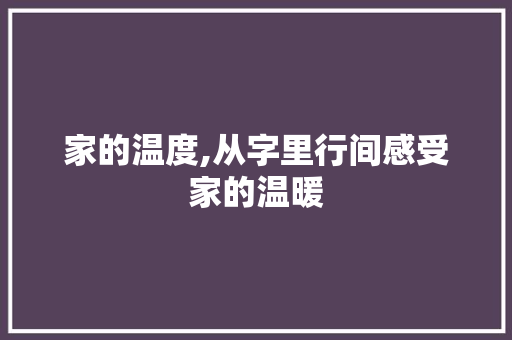 家的温度,从字里行间感受家的温暖