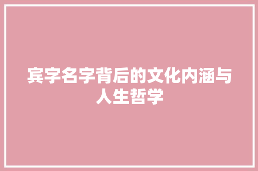 宾字名字背后的文化内涵与人生哲学