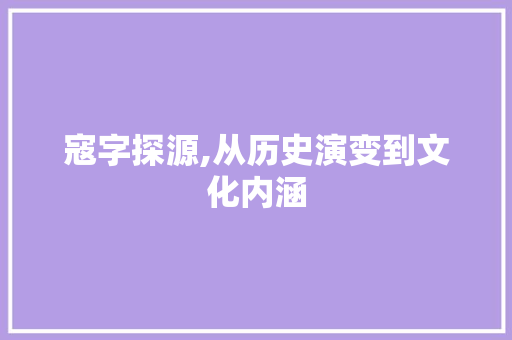 寇字探源,从历史演变到文化内涵