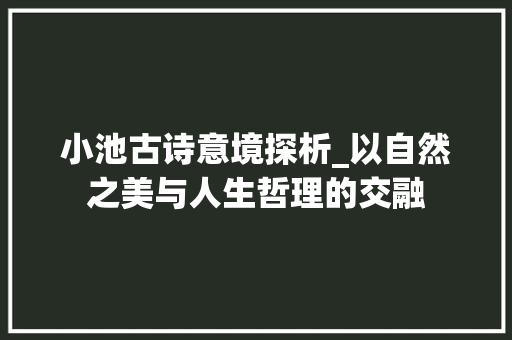 小池古诗意境探析_以自然之美与人生哲理的交融
