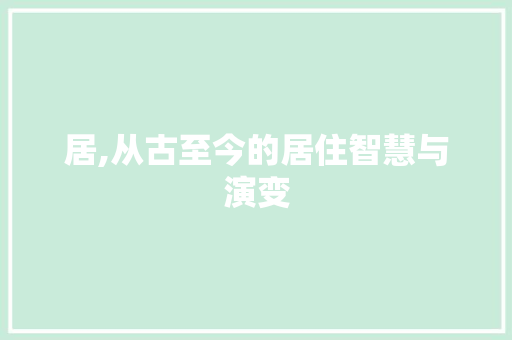 居,从古至今的居住智慧与演变
