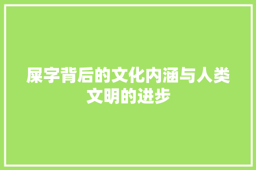 屎字背后的文化内涵与人类文明的进步
