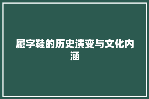 履字鞋的历史演变与文化内涵