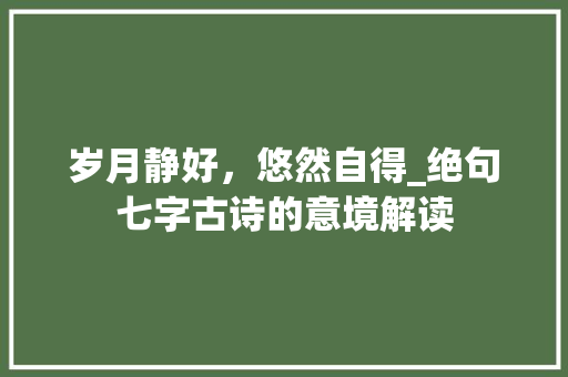 岁月静好，悠然自得_绝句七字古诗的意境解读