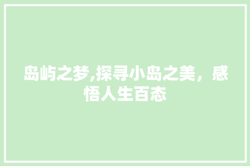 岛屿之梦,探寻小岛之美，感悟人生百态
