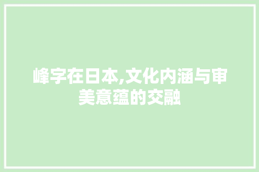 峰字在日本,文化内涵与审美意蕴的交融