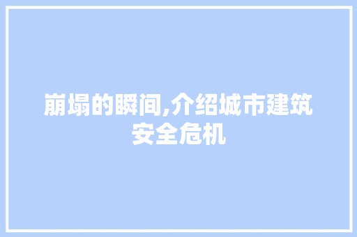崩塌的瞬间,介绍城市建筑安全危机