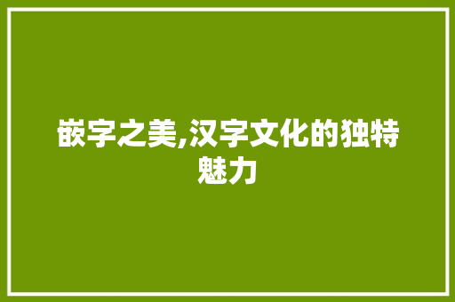 嵌字之美,汉字文化的独特魅力
